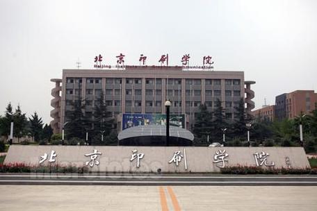 北京印刷学院继续教育学院