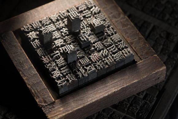活字印刷